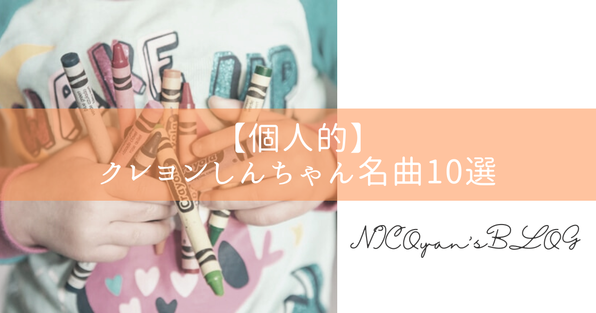 個人的】クレヨンしんちゃん名曲１０選｜NICOyan's blog